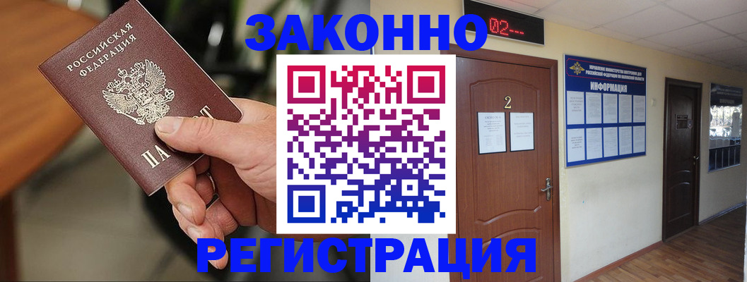 прописка законно в Муравленко